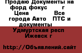 Продаю Документы на форд фокус2 2008 г › Цена ­ 50 000 - Все города Авто » ПТС и документы   . Удмуртская респ.,Ижевск г.